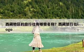 西藏地区的旅行社有哪些名称？西藏旅行社logo