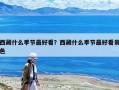 西藏什么季节最好看？西藏什么季节最好看景色