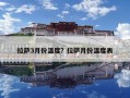 拉萨3月份温度？拉萨月份温度表