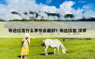 布达拉宫什么季节去最好？布达拉宫 淡季