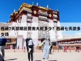 西藏7天游跟团费用大概多少？西藏七天游多少钱