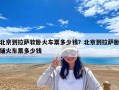 北京到拉萨软卧火车票多少钱？北京到拉萨卧铺火车票多少钱