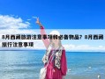 8月西藏旅游注意事项和必备物品？8月西藏旅行注意事项