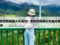 贵阳到西藏火车路线？贵阳到西藏火车路线查询