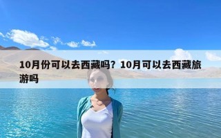 10月份可以去西藏吗？10月可以去西藏旅游吗