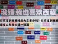 石家庄到西藏绿皮火车多少钱？石家庄到西藏绿皮火车多少钱一张票