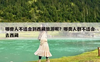 哪些人不适合到西藏旅游呢？哪类人群不适合去西藏
