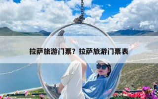 拉萨旅游门票？拉萨旅游门票表