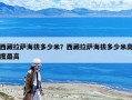 西藏拉萨海拔多少米？西藏拉萨海拔多少米高度最高
