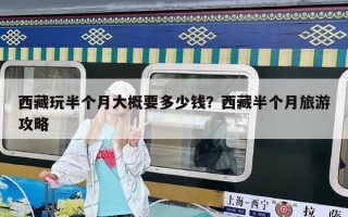 西藏玩半个月大概要多少钱？西藏半个月旅游攻略