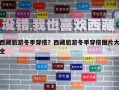 西藏旅游冬季穿搭？西藏旅游冬季穿搭图片大全