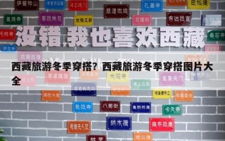 西藏旅游冬季穿搭？西藏旅游冬季穿搭图片大全
