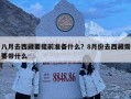 八月去西藏要提前准备什么？8月份去西藏需要带什么