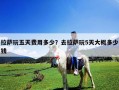 拉萨玩五天费用多少？去拉萨玩5天大概多少钱