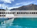 重庆市火车去拉萨？重庆到拉萨坐火车需要多长时间