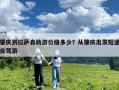 肇庆到拉萨自助游价格多少？从肇庆出发短途自驾游