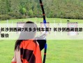 长沙到西藏7天多少钱车票？长沙到西藏旅游报价