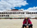 青藏高原的地形图及拉萨位置？青藏高原地理位置和范围