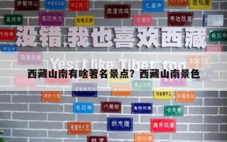 西藏山南有啥著名景点？西藏山南景色