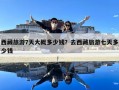 西藏旅游7天大概多少钱？去西藏旅游七天多少钱