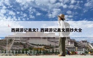 西藏游记美文？西藏游记美文摘抄大全