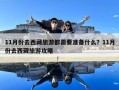 11月份去西藏旅游都需要准备什么？11月份去西藏旅游攻略