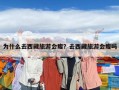 为什么去西藏旅游会瘦？去西藏旅游会瘦吗