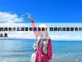 西藏有什么湖里有很多鱼？西藏的湖里都有什么鱼