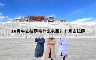 10月中去拉萨带什么衣服？十月去拉萨