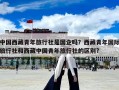 中国西藏青年旅行社是国企吗？西藏青年国际旅行社和西藏中国青年旅行社的区别?
