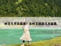 林芝几月去最美？去林芝旅游几月最美