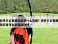 四月份去西藏旅游穿什么衣服？四月份去西藏旅游穿什么衣服比较好