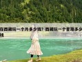 在西藏玩一个月多少钱？西藏玩一个星期多少钱