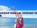 拉萨到济南飞机票多少钱？拉萨到济南的飞机票