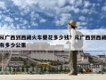 从广西到西藏火车要花多少钱？从广西到西藏有多少公里