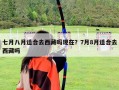 七月八月适合去西藏吗现在？7月8月适合去西藏吗