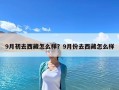9月初去西藏怎么样？9月份去西藏怎么样