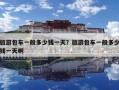 旅游包车一般多少钱一天？旅游包车一般多少钱一天啊