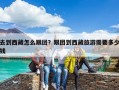 去到西藏怎么跟团？跟团到西藏旅游需要多少钱