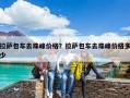 拉萨包车去珠峰价格？拉萨包车去珠峰价格多少