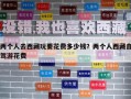 两个人去西藏玩要花费多少钱？两个人西藏自驾游花费