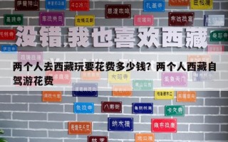 两个人去西藏玩要花费多少钱？两个人西藏自驾游花费