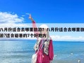 八月份适合去哪里旅游？八月份适合去哪里旅游?适合避暑的7个好地方