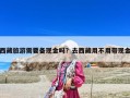 西藏旅游需要备现金吗？去西藏用不用带现金