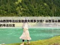 山西到布达拉宫旅游大概多少钱？山西深山里的布达拉宫