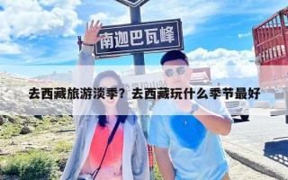 去西藏旅游淡季？去西藏玩什么季节最好