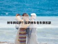 拼车网拉萨？拉萨拼车包车俱乐部