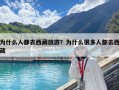 为什么人都去西藏旅游？为什么很多人都去西藏