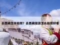 去西藏怎样拍照？去西藏旅游怎么拍照好看