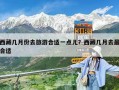 西藏几月份去旅游合适一点儿？西藏几月去最合适